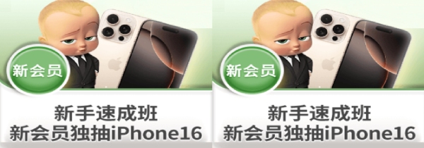 新会员独享抽iPhone 16 Pro Max等大奖