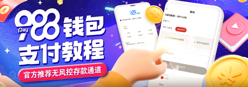 988Pay钱包官方推荐无风控存款渠道钱包充值教程 988Pay钱包官方推荐无风控存款渠道钱包充值教程