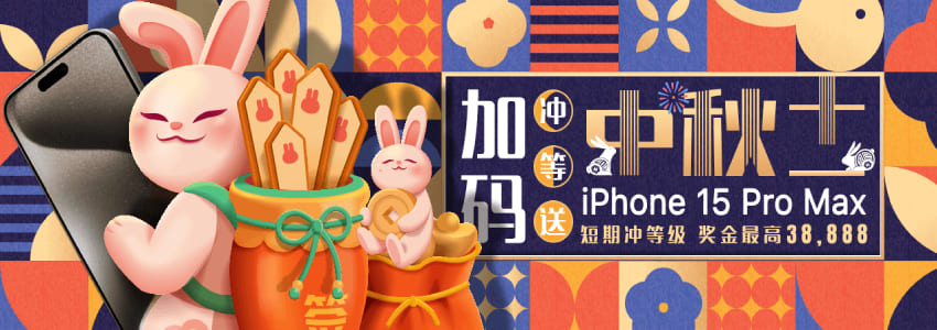 中秋国庆假期玩游戏送奖金38888加码送iPhone 15 中秋国庆假期玩游戏送奖金38888加码送iPhone 15
