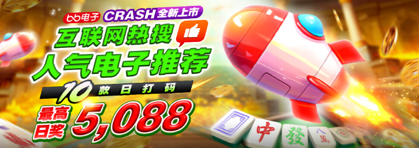 玩麻将胡了、CRASH、鱼虾蟹开了、糖果派对等爆分高电子游戏送5088元! 玩麻将胡了、CRASH、鱼虾蟹开了、糖果派对等爆分高电子游戏送5088元!