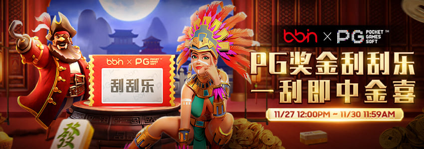 PG电子千万赏金刮刮乐!玩麻将胡了、寻宝黄金城、赏金船长抽88888! PG电子千万赏金刮刮乐!玩麻将胡了、寻宝黄金城、赏金船长抽88888!