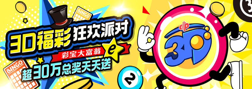 福彩3D狂欢派对!30万总奖金天天送 福彩3D狂欢派对!30万总奖金天天送
