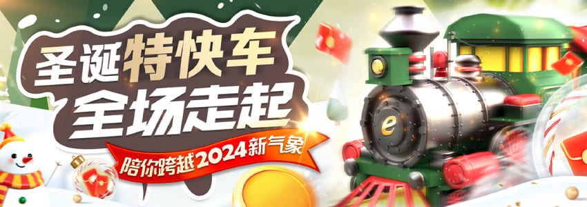 圣诞节老人带你跨越2024抽红包58888元! 圣诞节老人带你跨越2024抽红包58888元!