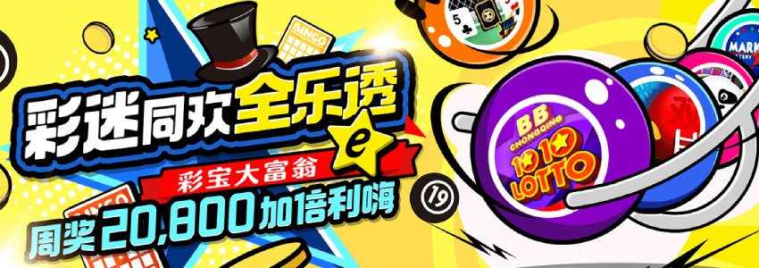 香港六合彩、福彩3D、时时彩等彩票游戏周周送20,800奖金 香港六合彩、福彩3D、时时彩等彩票游戏周周送20,800奖金