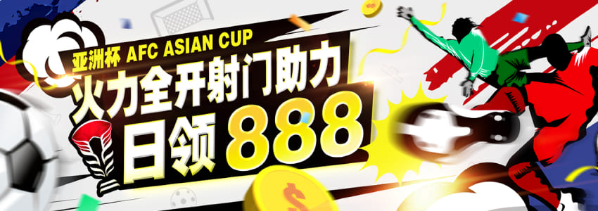 2023亚洲杯足球赛火力全开!射门成功领888奖金! 2023亚洲杯足球赛火力全开!射门成功领888奖金!