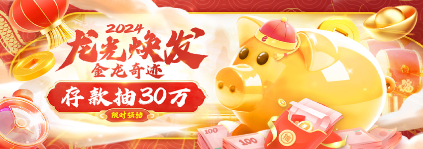 2024年春节活动,存款抽红包30万,大额奖金等您来领取 2024年春节活动,存款抽红包30万,大额奖金等您来领取