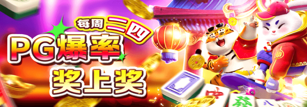 PG电子游戏爆分嘉年华：每周二四爆率奖上奖活动！