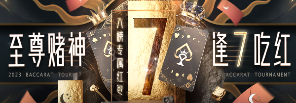 至尊赌神系列入榜专属红包，逢7吃红，最高8,888元！