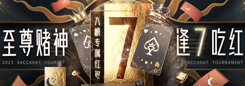 至尊赌神系列入榜专属红包,逢7吃红,最高8,888元! 至尊赌神系列入榜专属红包,逢7吃红,最高8,888元!