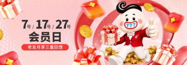 【esball+ 优惠】7、17、27会员日，老友月享三重回馈