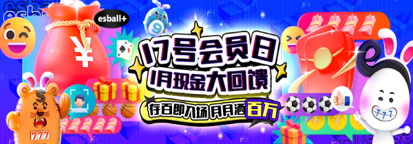 E世博日上会员日现金大回馈,存百即入场月月洒百万! E世博日上会员日现金大回馈,存百即入场月月洒百万!