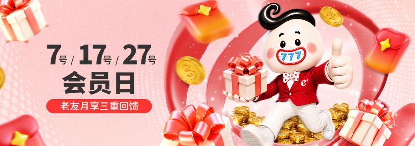 【esball+ 优惠】7、17、27会员日，老友月享三重回馈