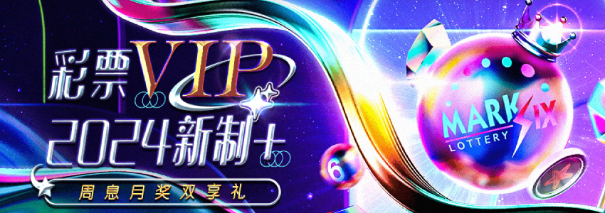 彩票双色球开奖 全新2024 VIP新制 周息月奖双享礼 彩票双色球开奖 全新2024 VIP新制 周息月奖双享礼