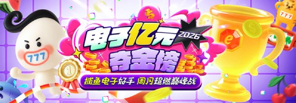 不容错过的电子爆奖夺金榜，2025年让我们继续一起狂欢吧！