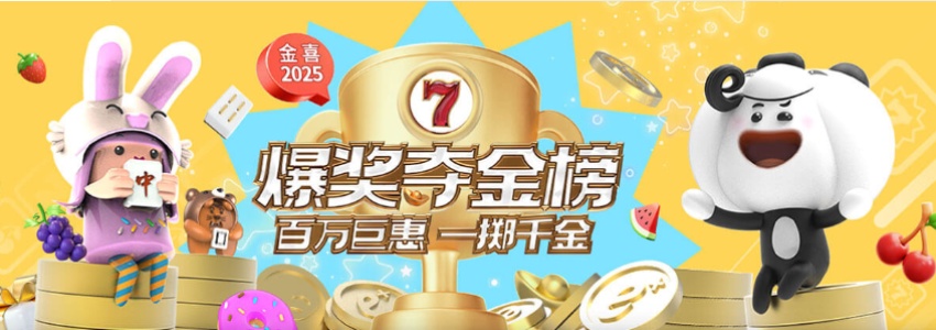 不容错过的电子爆奖夺金榜，2025年让我们继续一起狂欢吧！