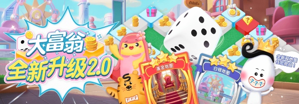 大富翁升级2.0，打码抽盲盒还有周领奖金最高2,888元
