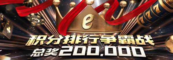 真人百家乐、PG电子、北京PK10赢得20万，平台积分排行争霸赛正式開始