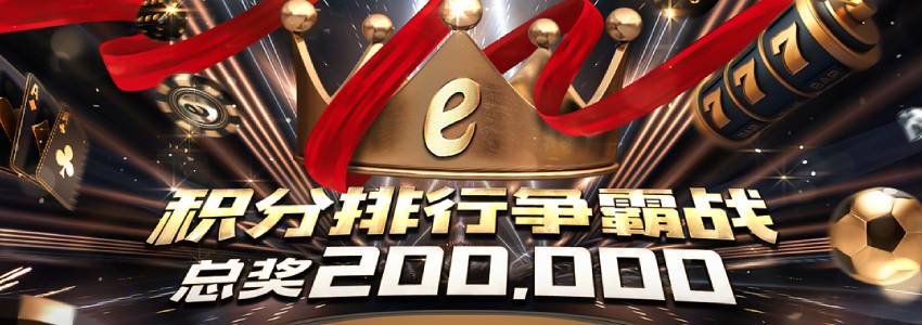 真人百家乐、PG电子、北京PK10赢得20万,平台积分排行争霸赛正式開始 真人百家乐、PG电子、北京PK10赢得20万,平台积分排行争霸赛正式開始