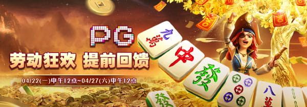 PG电子提高爆奖概率与倍数：指定麻将胡了、赏金女王、寻宝黄金城老虎机游戏