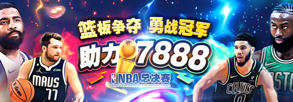 凯尔特人与独行侠将在2024NBA总决赛上争夺篮板，争取夺得冠军。