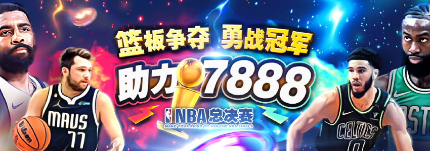 凯尔特人与独行侠将在2024NBA总决赛上争夺篮板,争取夺得冠军。 凯尔特人与独行侠将在2024NBA总决赛上争夺篮板,争取夺得冠军。