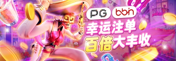 PG与BBIN联合活动，注单尾数对中即享300倍高额奖金