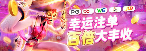 PG、娱乐平台、WG、JDB、PP电子联合活动，注单尾数对中即享300倍高额奖金