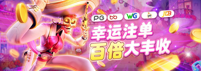 PG、娱乐平台、WG、JDB、PP电子联合活动，注单尾数对中即享300倍高额奖金
