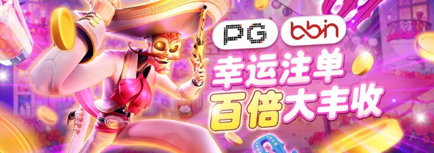 PG与BBIN联合活动,注单尾数对中即享300倍高额奖金 PG与BBIN联合活动,注单尾数对中即享300倍高额奖金
