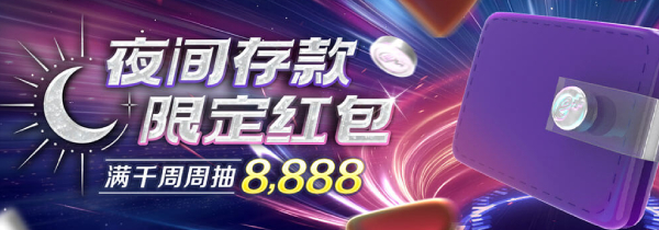电子钱包夜间模式！每周送出8,888，夜间抢红包立即行动