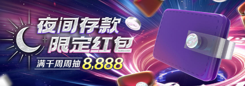 电子钱包夜间模式!每周送出8,888,夜间抢红包立即行动 电子钱包夜间模式!每周送出8,888,夜间抢红包立即行动
