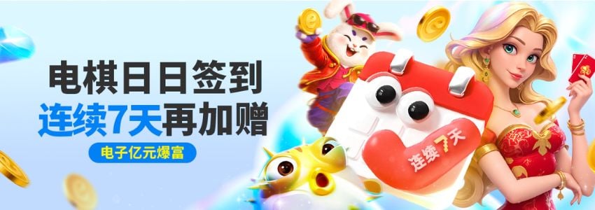 【esball+ 优惠】电棋日日签到，连续7天再加赠