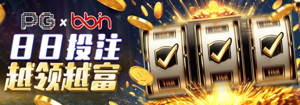 PG+BBIN双平台攻略，日存100元解锁10888元彩金