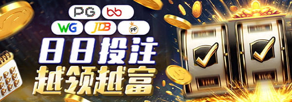 PG+娱乐平台+WG+JDB+PP平台攻略，日存100元解锁10888元彩金