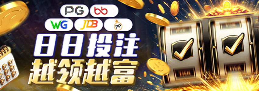 PG+娱乐平台+WG+JDB+PP平台攻略，日存100元解锁10888元彩金