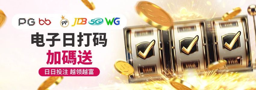 电子日打码_PG BB PP JDB 5G WG 加码送