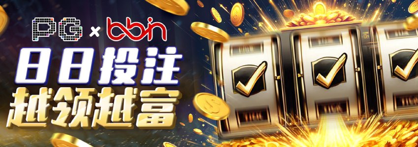 PG+BBIN双平台攻略,日存100元解锁10888元彩金 PG+BBIN双平台攻略,日存100元解锁10888元彩金