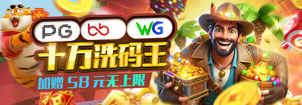 PG+娱乐平台+WG电子三平台启动十万流水财富裂变计划，每冲十万直接加赠58元，奖金池无上限任你提款