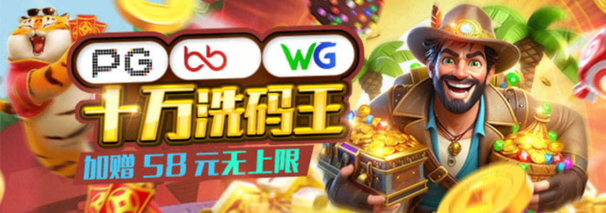 PG+娱乐平台+WG电子三平台启动十万流水财富裂变计划，每冲十万直接加赠58元，奖金池无上限任你提款