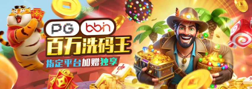 PG+BBIN双平台启动百万流水财富裂变计划,每冲百万直接加赠888元,奖金池无上限任你提款 PG+BBIN双平台启动百万流水财富裂变计划,每冲百万直接加赠888元,奖金池无上限任你提款
