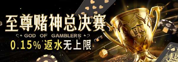 2025终极对决！esball至尊赌神总决赛，4周狂撒0.15%返水无上限!