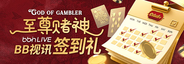 BB视讯每日签到送好礼，轻松拿捏不费力