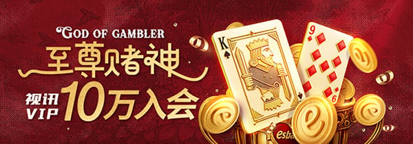 视讯VIP10万入会，赌神至尊名利双收