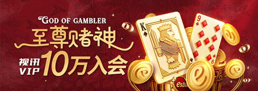 视讯VIP10万入会，赌神至尊名利双收