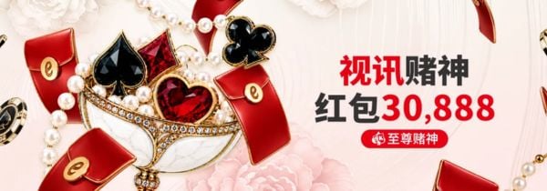 视讯赌神分级红包：升级专属身份，准时开抢最高 30,888 元