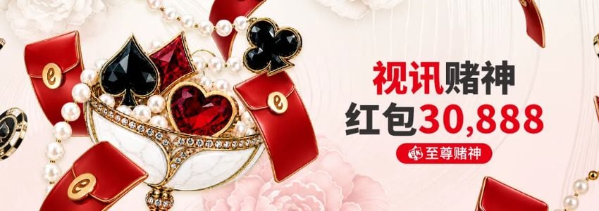 视讯赌神分级红包：升级专属身份，准时开抢最高 30,888 元