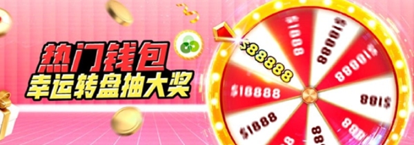 热门钱包转出金彩人生，幸运轮盘疯抢88,888元大奖