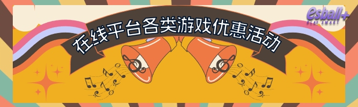 最佳在线平台奖金优惠，在线游戏优惠活动促销
