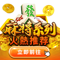 体验麻将与老虎机的完美结合，赢取属于你的大奖