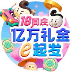 18周年庆狂欢，e起拿亿万礼金+回娘家大礼！
